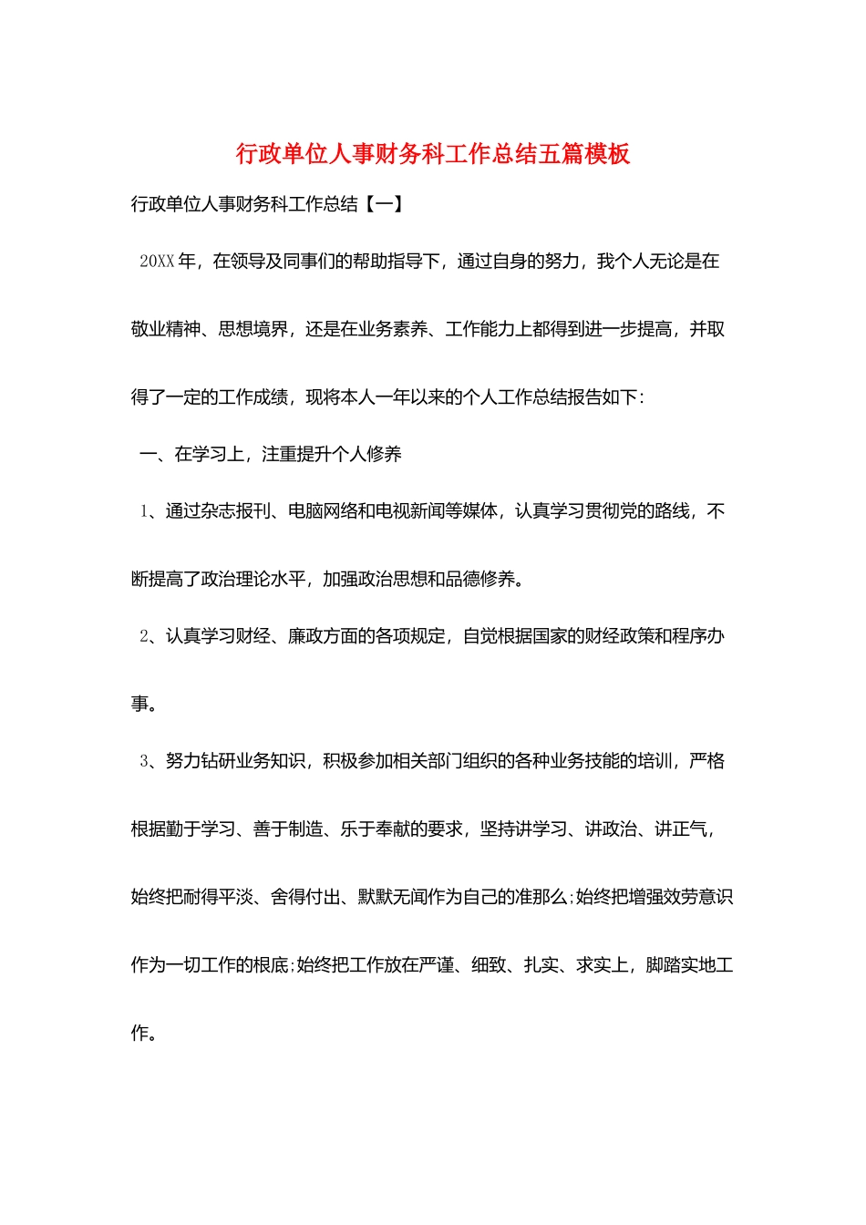行政单位人事财务科工作总结五篇模板_第1页