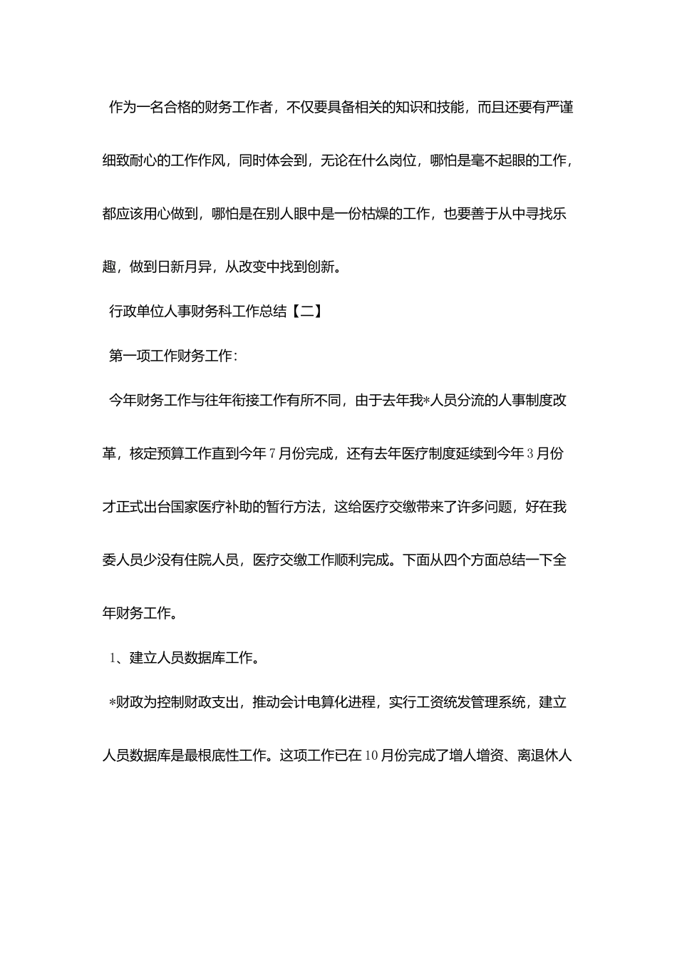 行政单位人事财务科工作总结五篇模板_第3页