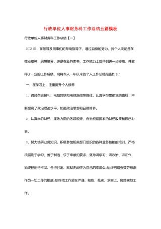 行政单位人事财务科工作总结五篇模板