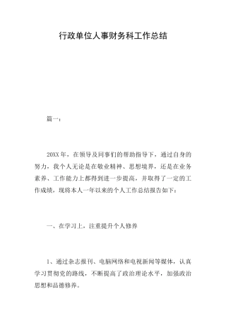 行政单位人事财务科工作总结