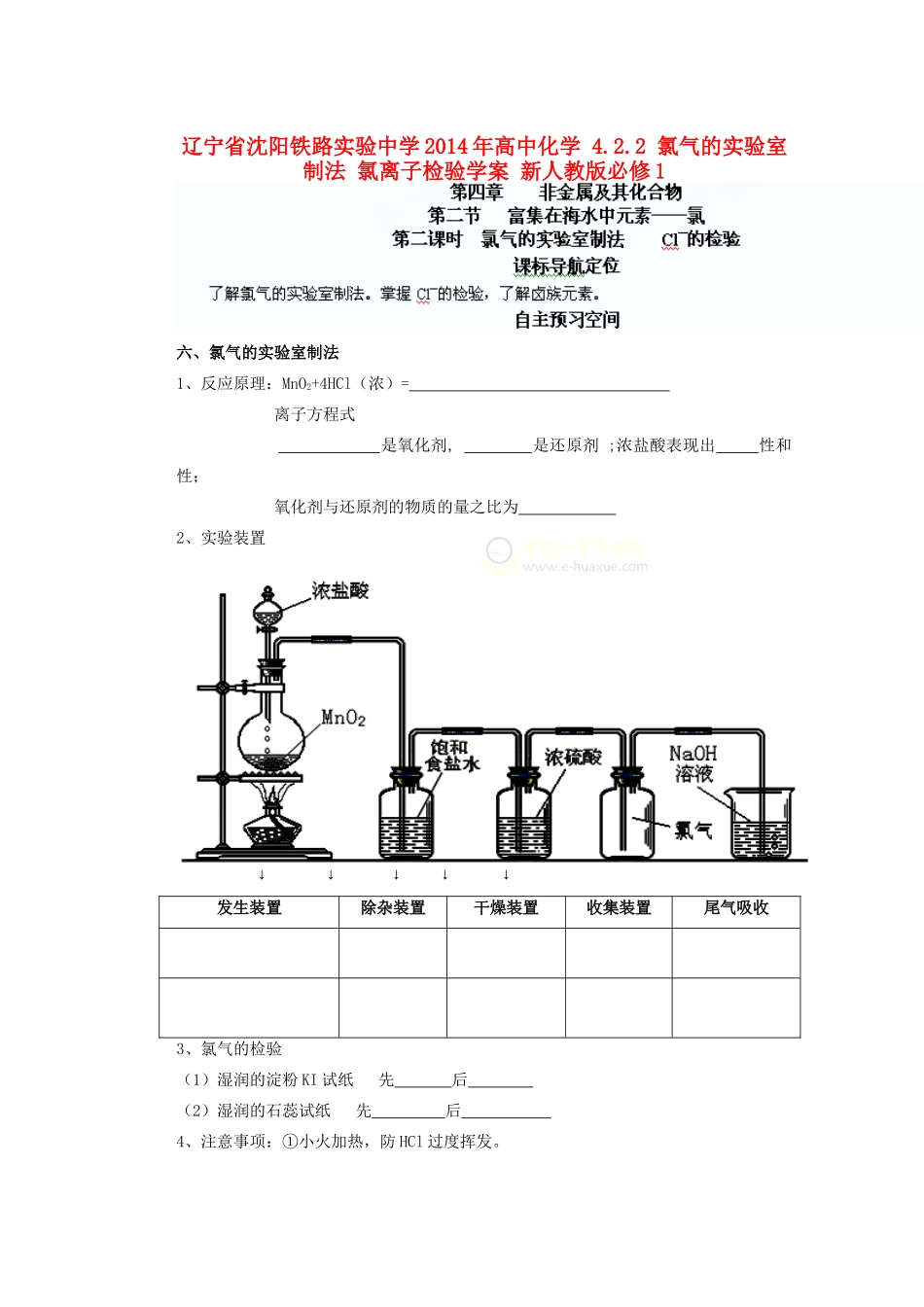 辽宁省沈阳铁路实验中学2014年高中化学 4.2.2 氯气的实验室制法 氯离子检验学案 新人教版必修1_第1页