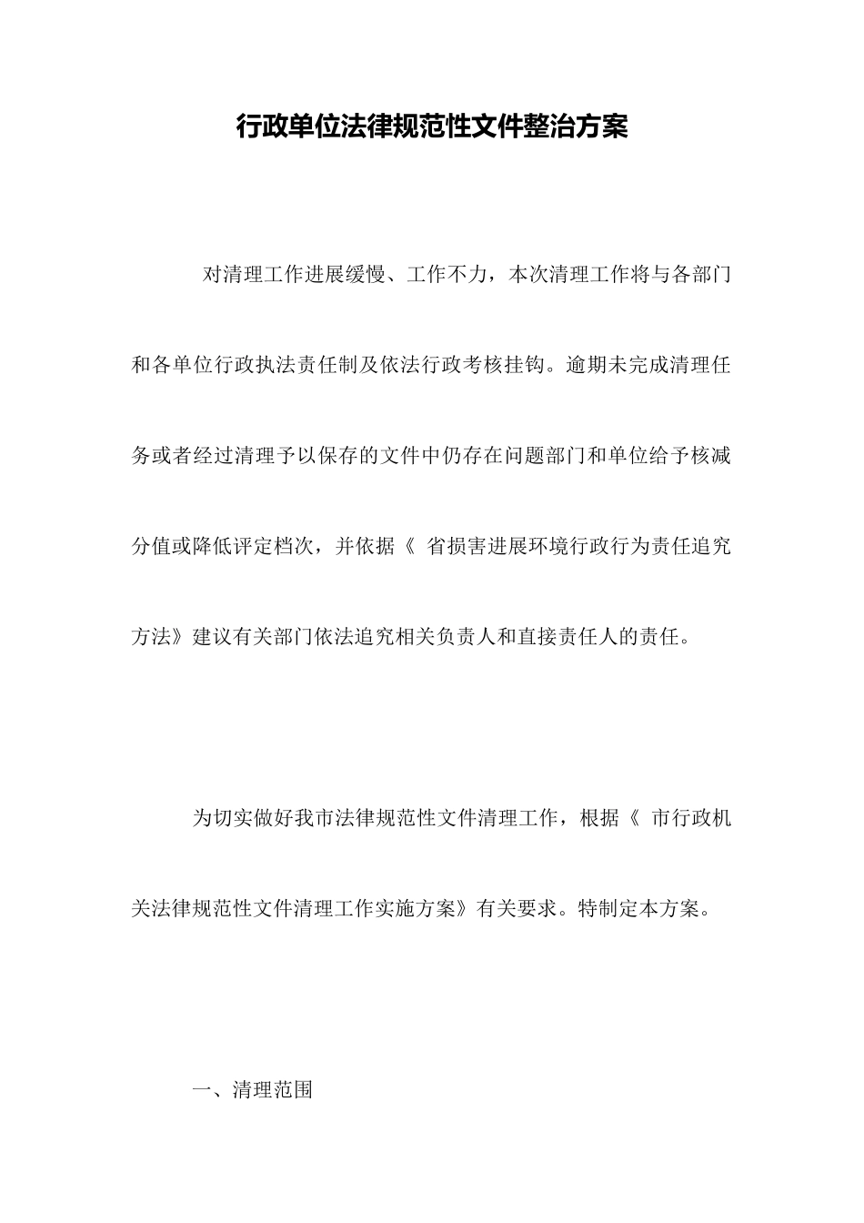 行政单位规范性文件整治方案_第1页