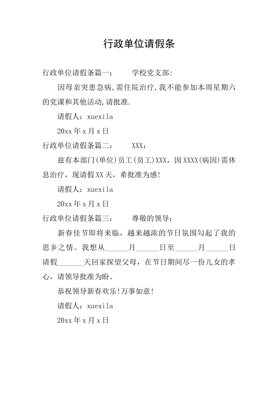 行政单位请假条_第1页