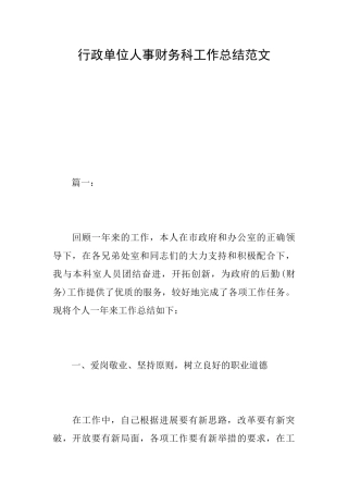 行政单位人事财务科工作总结范文