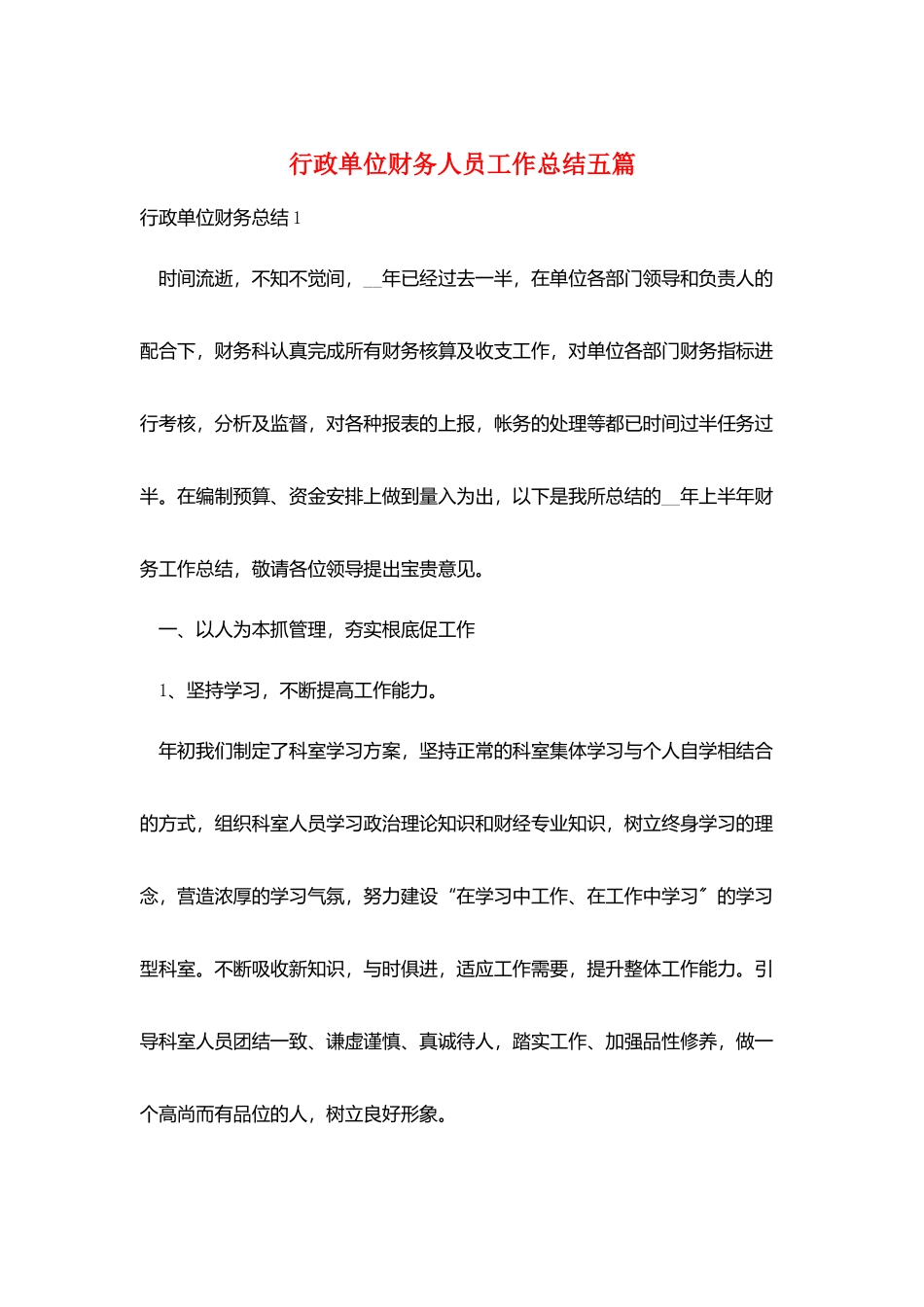 行政单位财务人员工作总结五篇_第1页