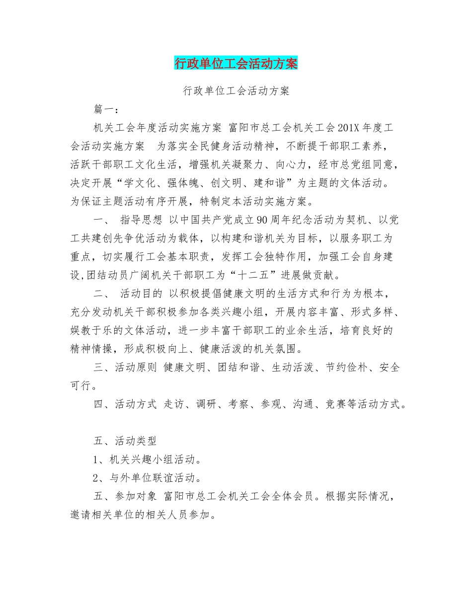 行政单位工会活动方案_第1页