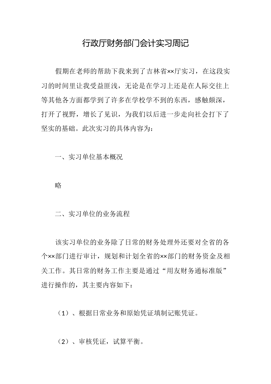 行政厅财务部门会计实习周记_第1页