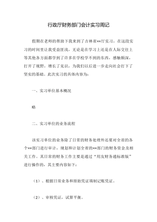 行政厅财务部门会计实习周记