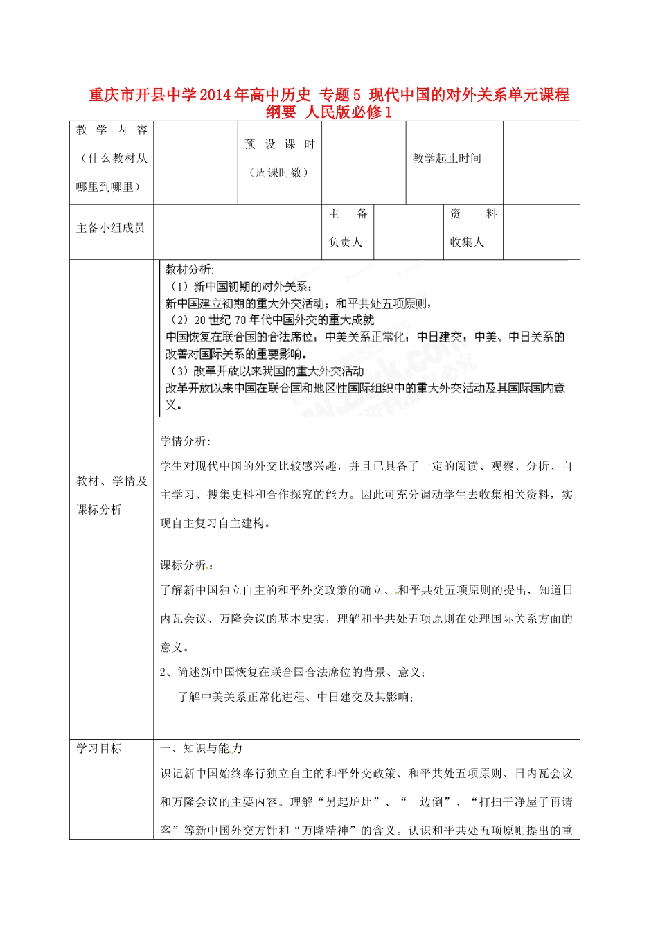 重庆市开县中学2014年高中历史 专题5 现代中国的对外关系单元课程纲要 人民版必修1_第1页