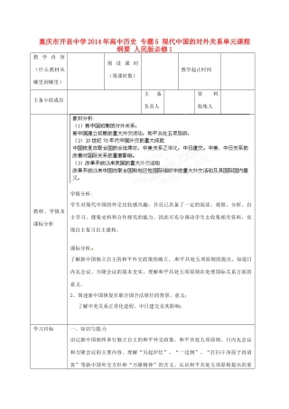 重庆市开县中学2014年高中历史 专题5 现代中国的对外关系单元课程纲要 人民版必修1