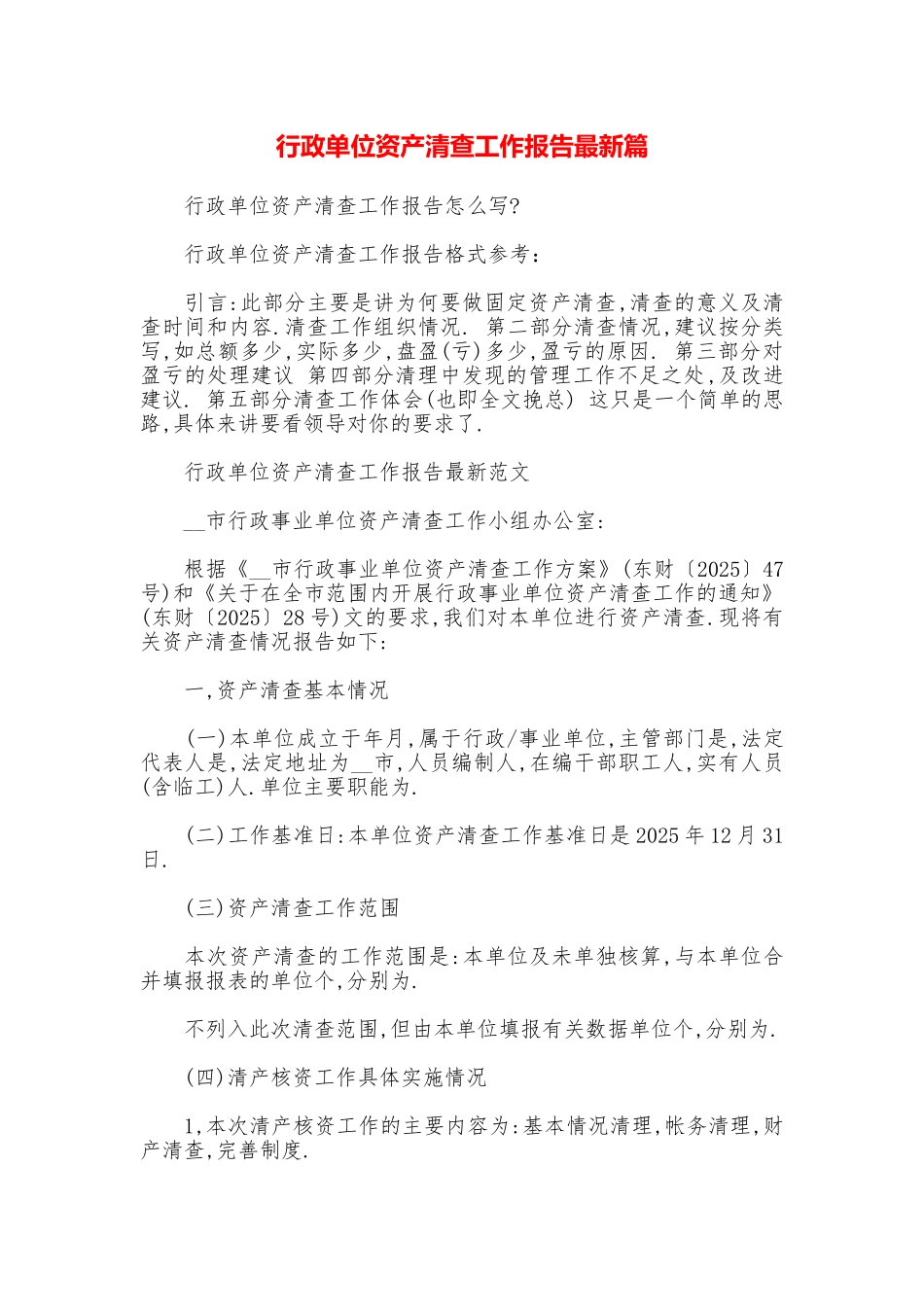 行政单位资产清查工作报告最新篇_第1页