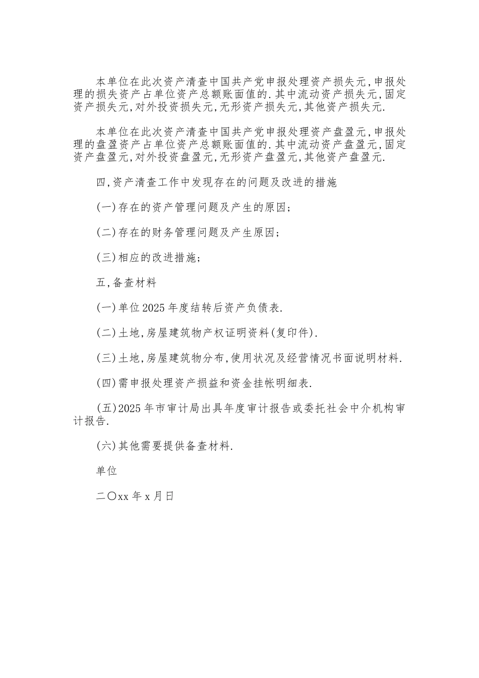 行政单位资产清查工作报告最新篇_第3页