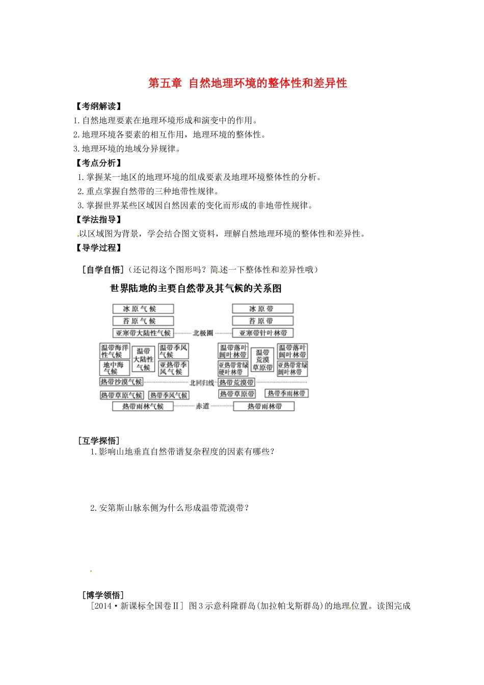辽宁省东北育才中学2015届高考地理一轮复习 第五章 自然地理环境的整体性和差异性学案_第1页