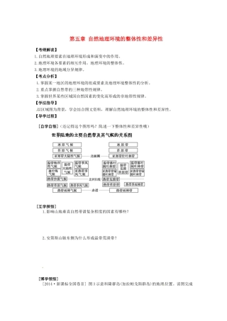 辽宁省东北育才中学2015届高考地理一轮复习 第五章 自然地理环境的整体性和差异性学案