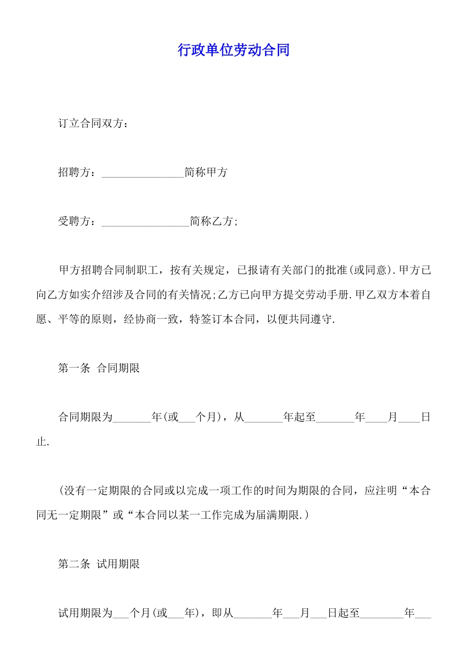 行政单位劳动合同_第1页