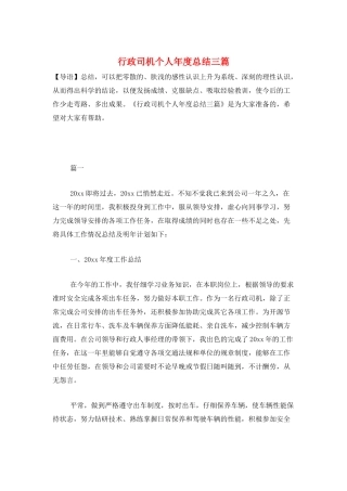 行政司机个人年度总结三篇