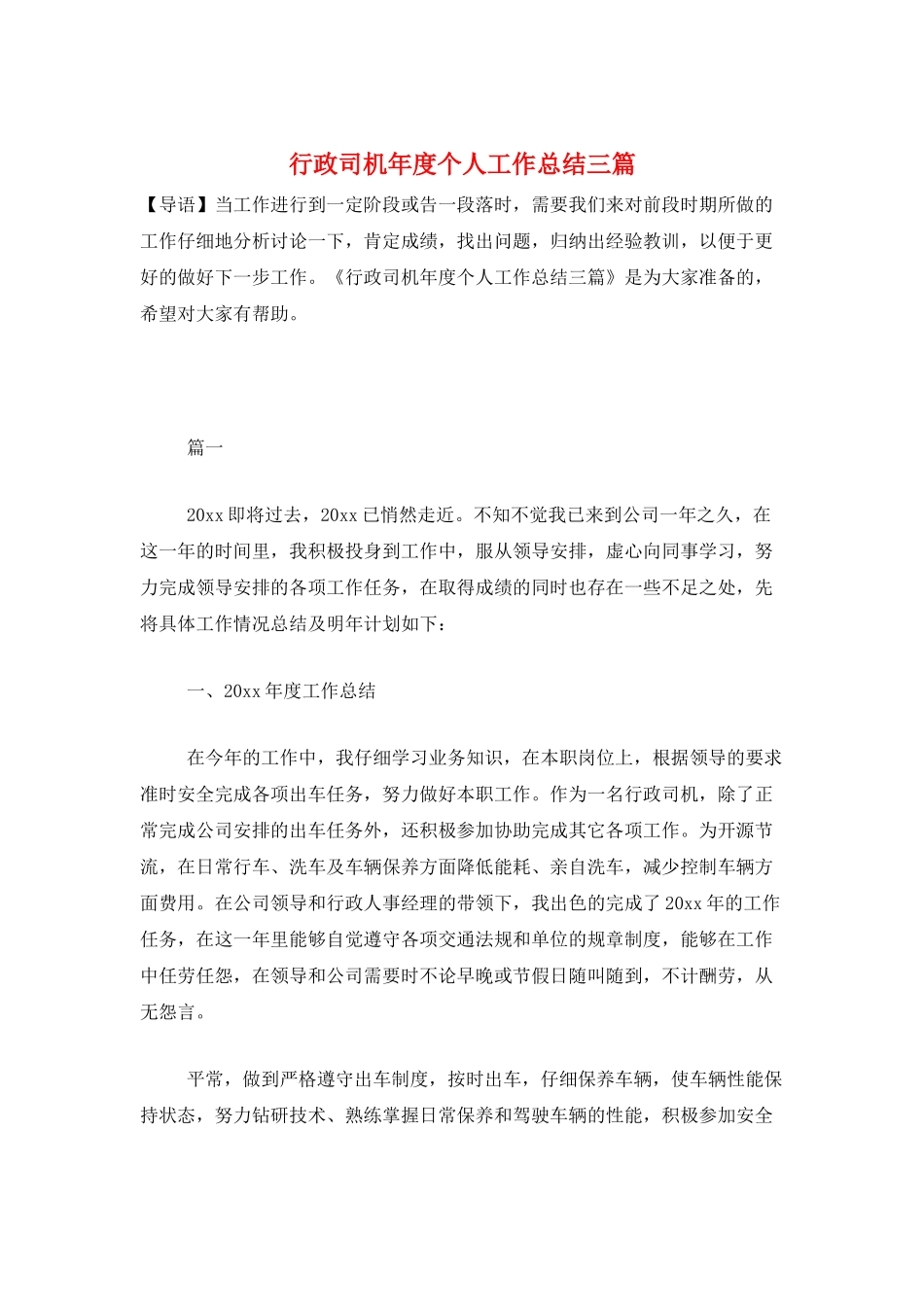 行政司机年度个人工作总结三篇_第1页