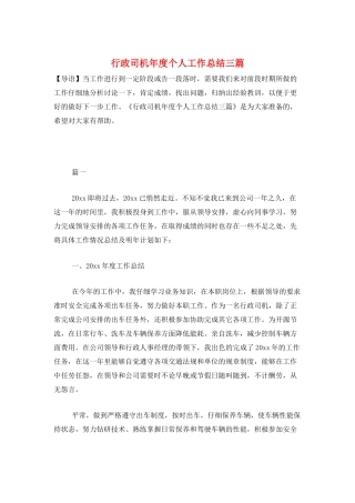 行政司机年度个人工作总结三篇