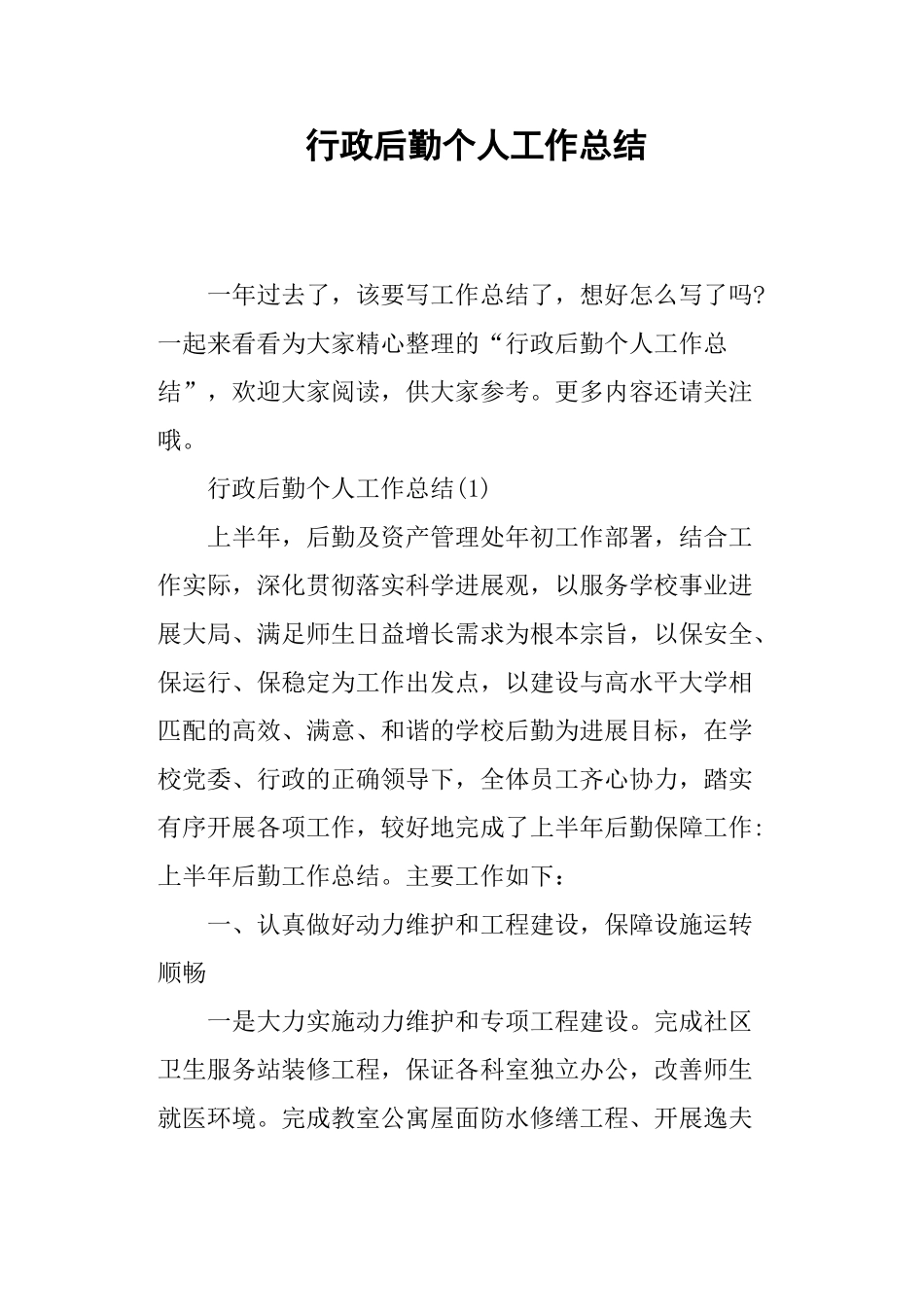 行政后勤个人工作总结_第1页