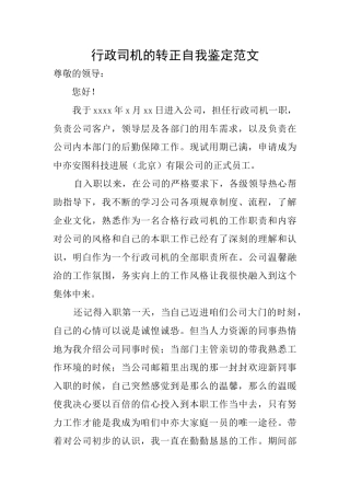 行政司机的转正自我鉴定范文