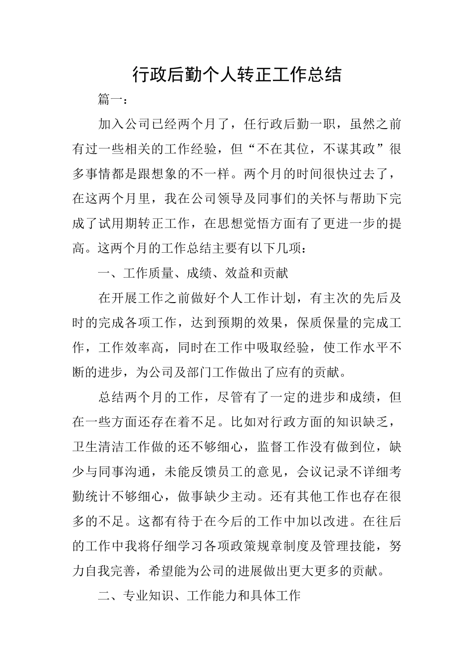 行政后勤个人转正工作总结_第1页