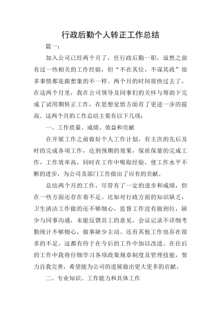 行政后勤个人转正工作总结