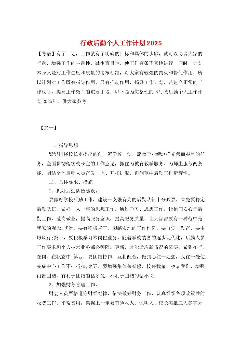 行政后勤个人工作计划2025_第1页