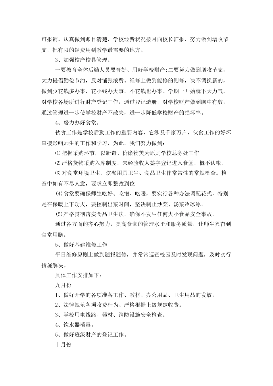 行政后勤个人工作计划2025_第2页