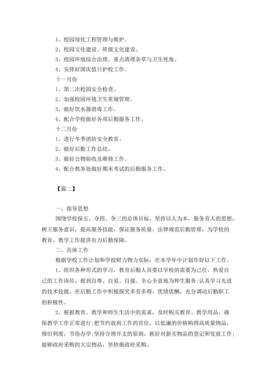 行政后勤个人工作计划2025_第3页