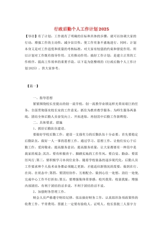 行政后勤个人工作计划2025
