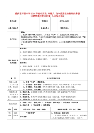 重庆市开县中学2014年高中历史 专题八 当今世界政治格局的多极化趋势课程复习纲要 人民版必修2