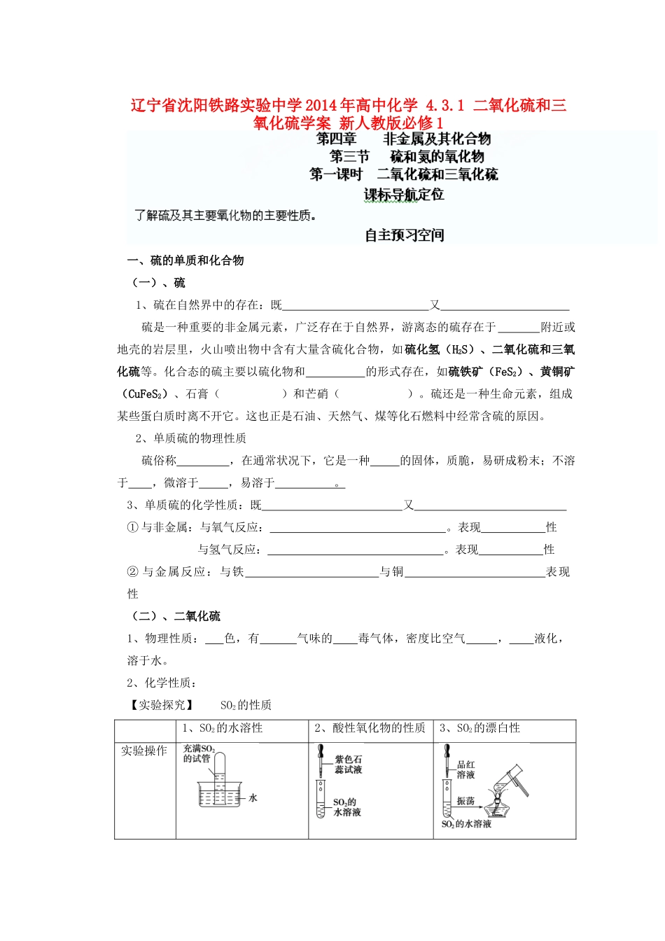 辽宁省沈阳铁路实验中学2014年高中化学 4.3.1 二氧化硫和三氧化硫学案 新人教版必修1_第1页