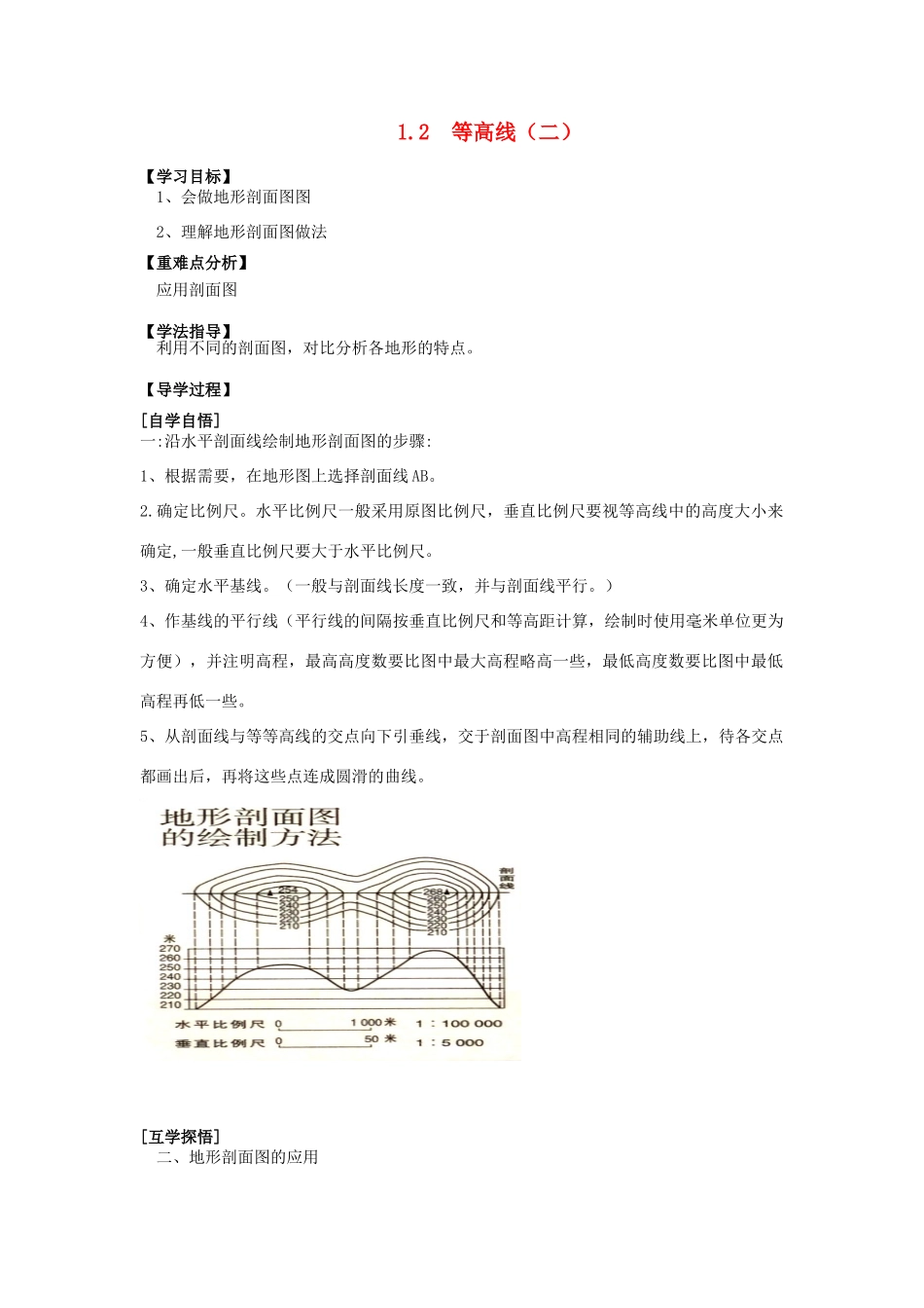 辽宁省东北育才中学2015届高考地理一轮复习（世界地理部分）1.2 等高线（二）学案_第1页