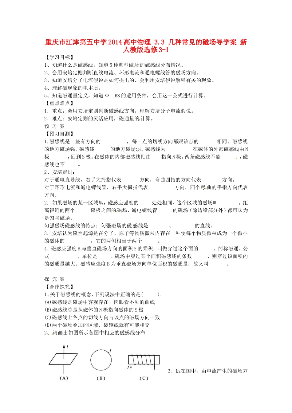 重庆市江津第五中学2014高中物理 3.3 几种常见的磁场导学案 新人教版选修3-1_第1页