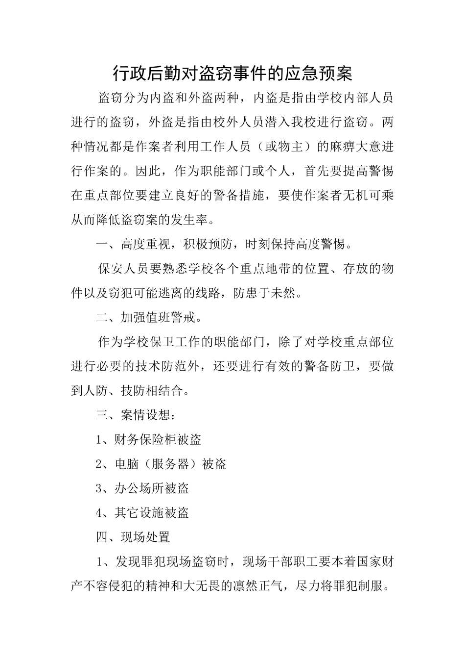 行政后勤对盗窃事件的应急预案_第1页