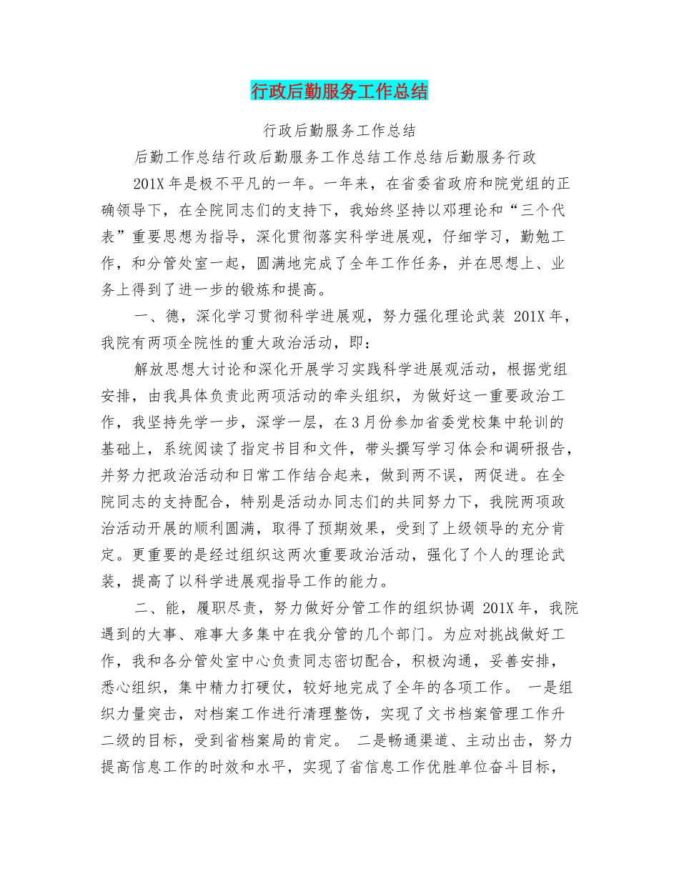 行政后勤服务工作总结_第1页