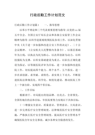 行政后勤工作计划范文