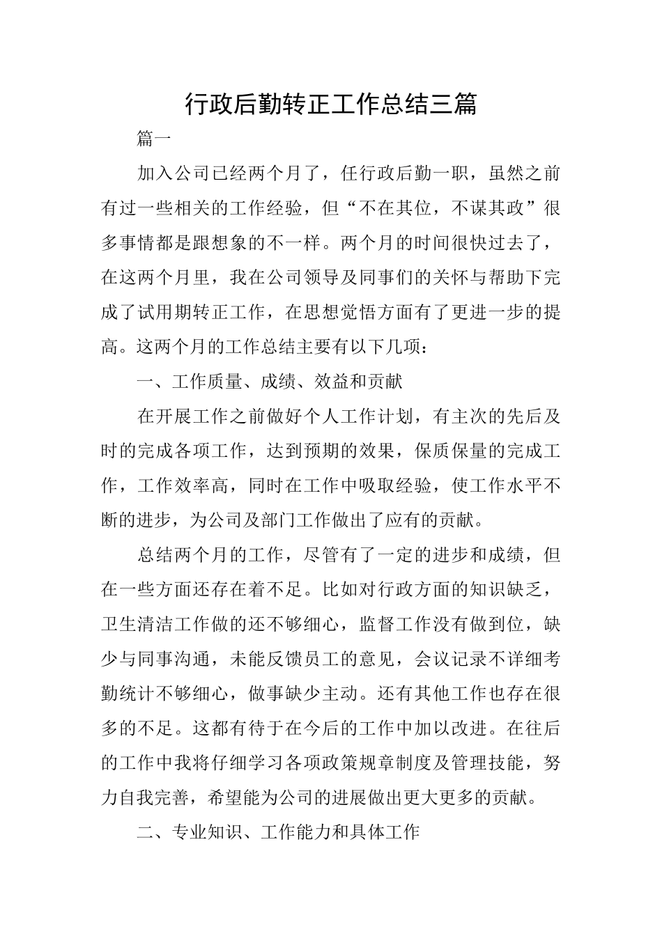 行政后勤转正工作总结三篇_第1页