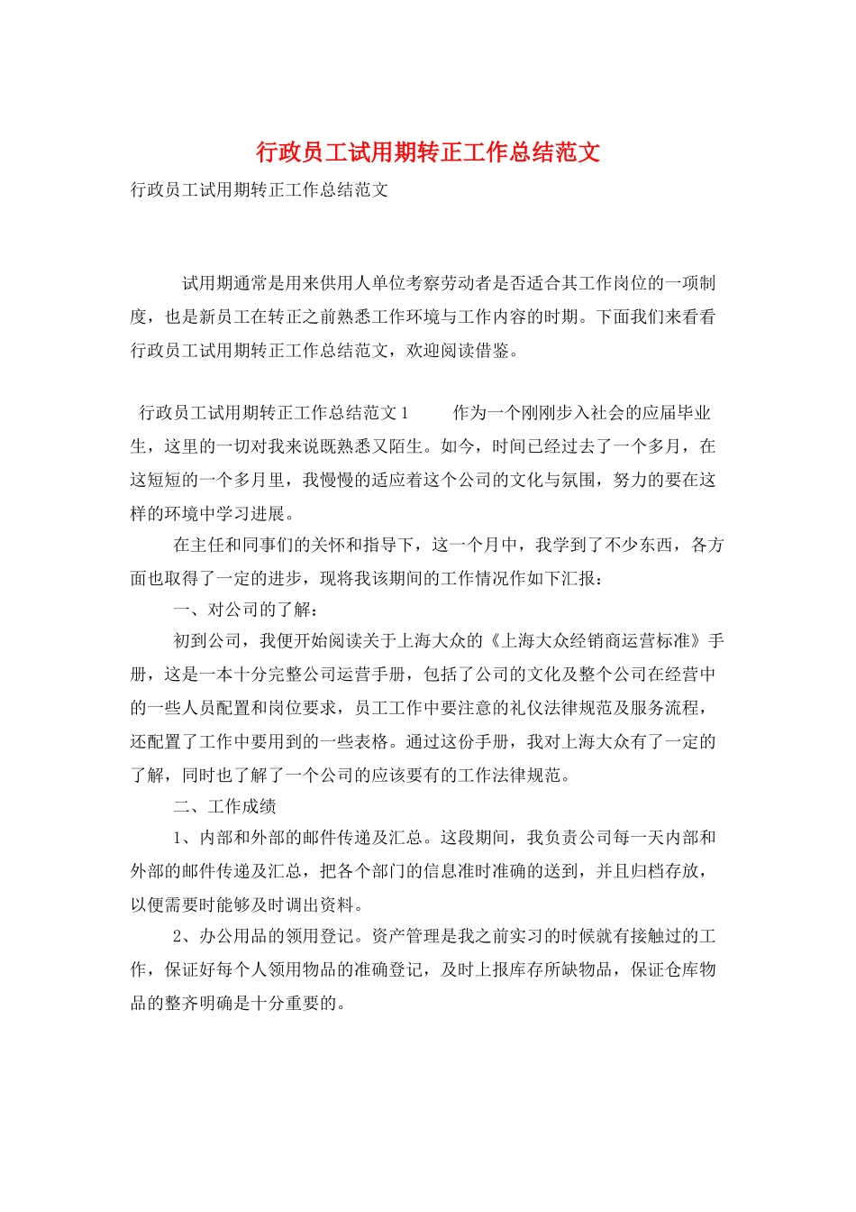 行政员工试用期转正工作总结范文_第1页