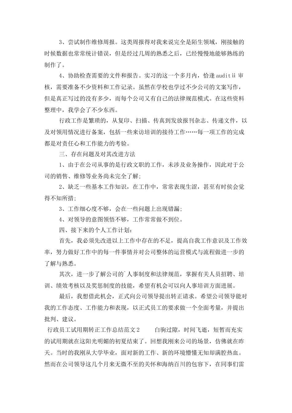 行政员工试用期转正工作总结范文_第2页