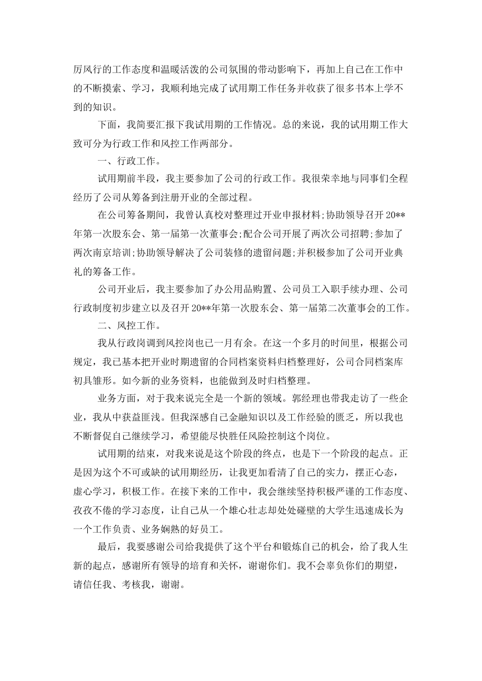 行政员工试用期转正工作总结范文_第3页