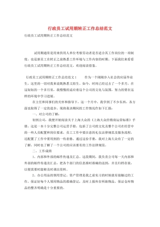 行政员工试用期转正工作总结范文