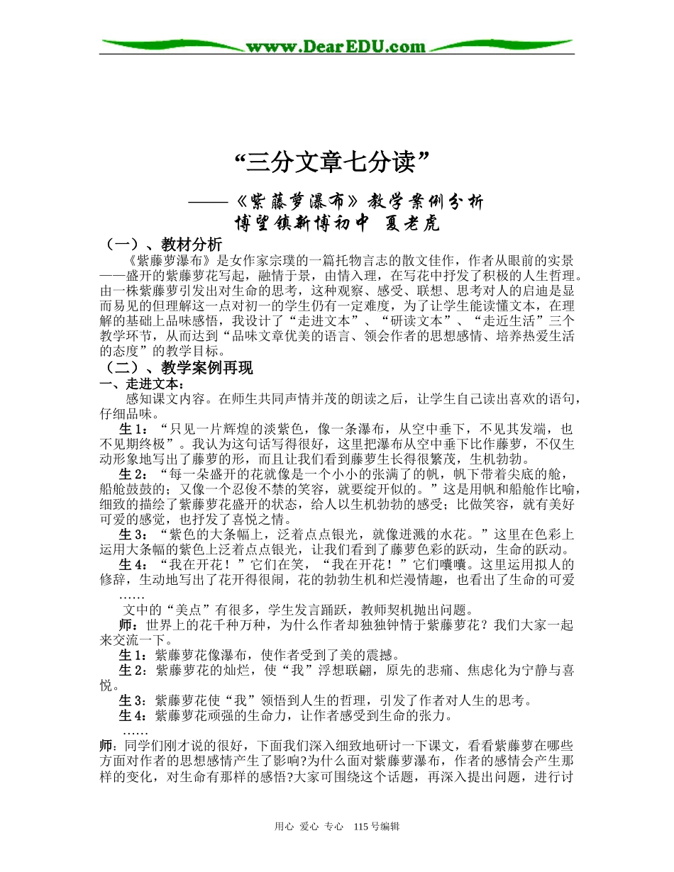 语文《紫藤萝瀑布》教学案例分析人教版_第1页