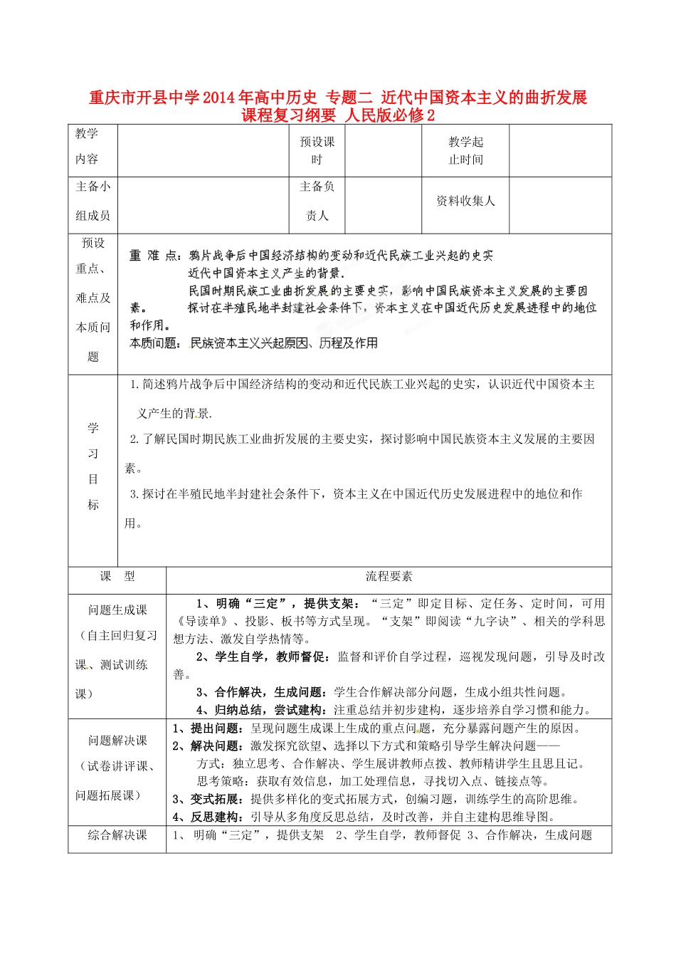 重庆市开县中学2014年高中历史 专题二 近代中国资本主义的曲折发展课程复习纲要 人民版必修2_第1页