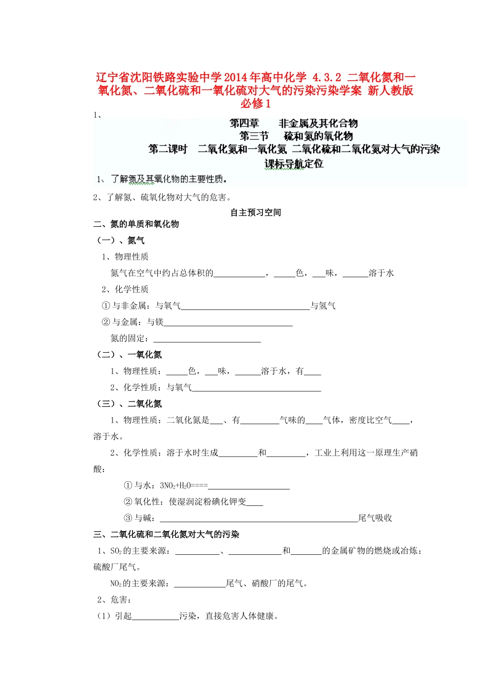 辽宁省沈阳铁路实验中学2014年高中化学 4.3.2 二氧化氮和一氧化氮、二氧化硫和一氧化硫对大气的污染污染学案 新人教版必修1_第1页
