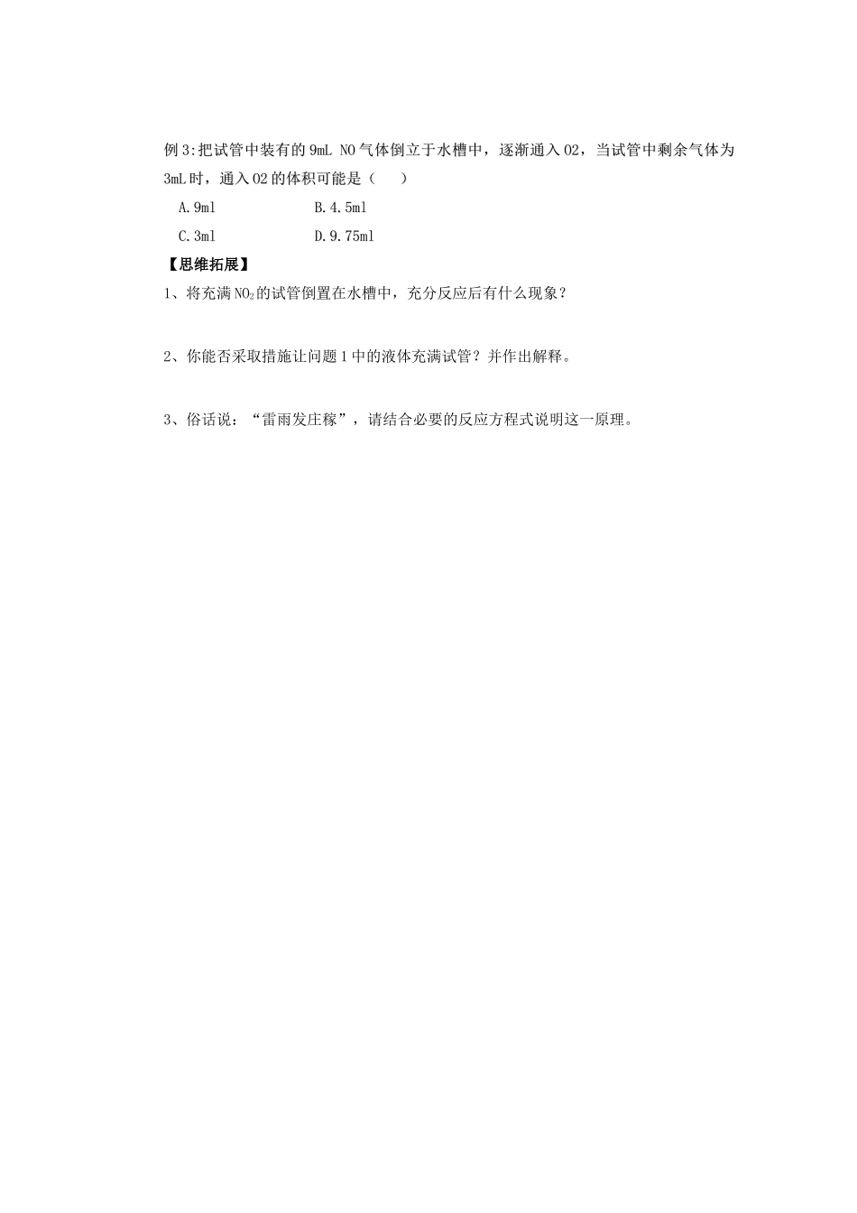 辽宁省沈阳铁路实验中学2014年高中化学 4.3.2 二氧化氮和一氧化氮、二氧化硫和一氧化硫对大气的污染污染学案 新人教版必修1_第3页