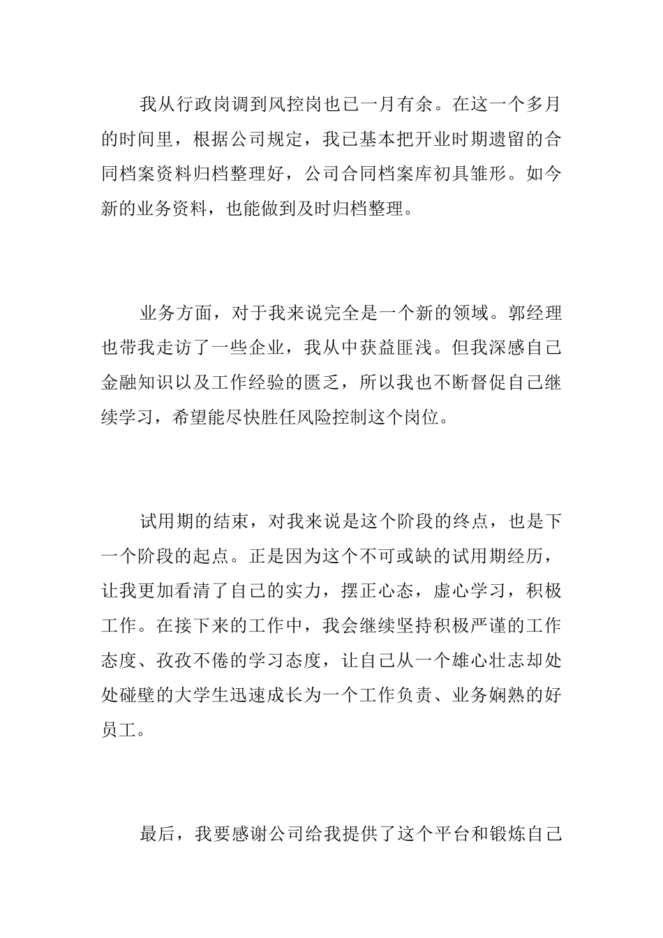 行政员工试用期转正工作总结三篇_第3页