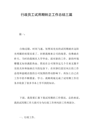行政员工试用期转正工作总结三篇