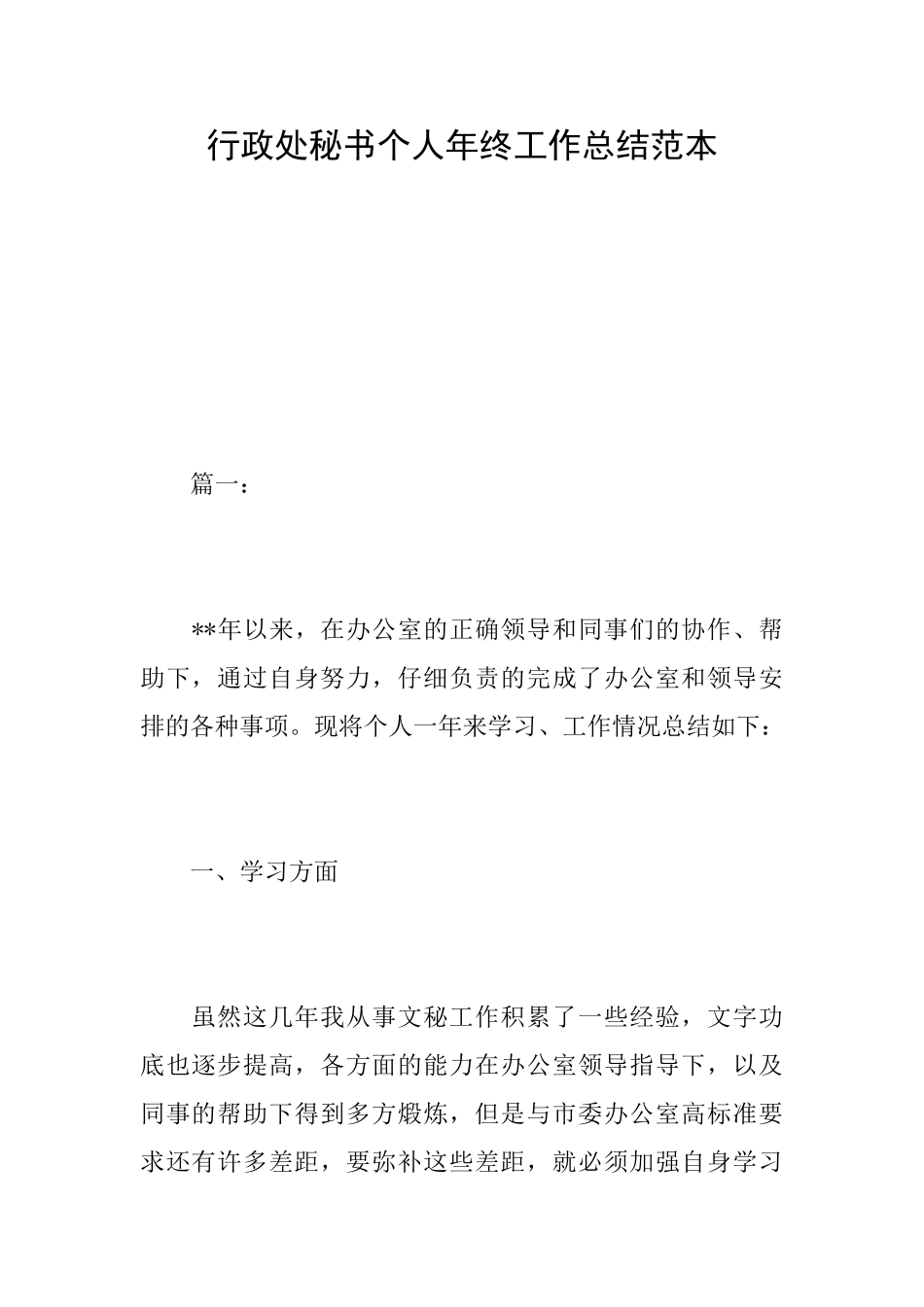 行政处秘书个人年终工作总结范本_第1页