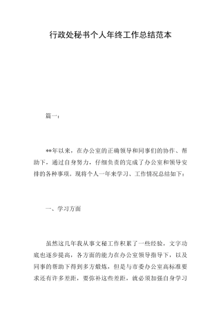 行政处秘书个人年终工作总结范本